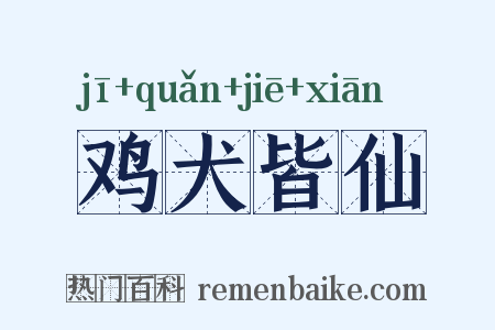 鸡犬皆仙是什么意思的图片